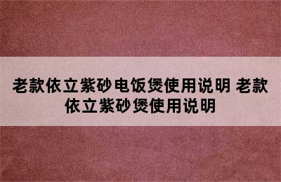 老款依立紫砂电饭煲使用说明 老款依立紫砂煲使用说明